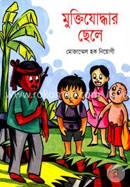 মুক্তিযোদ্ধার ছেলে 