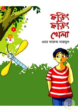 ফড়িং ফড়িং খেলা