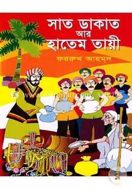 সাত ডাকাত আর হাতেম তায়ী image