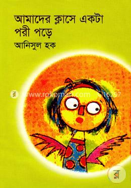 আমাদের ক্লাসে একটা পরী পড়ে image