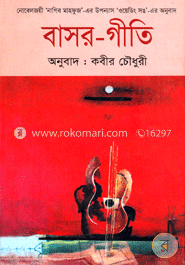 বাসর-গীতি (পুরস্কারপ্রাপ্ত লেখকদের বই)