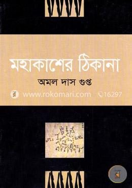 মহাকাশের ঠিকানা