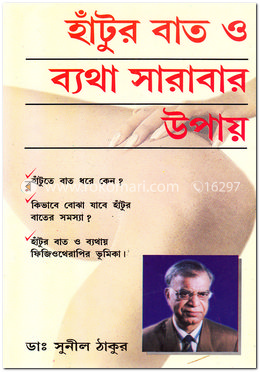 হাঁটুর বাত ও ব্যথা সারাবার উপায় image