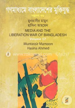গণমাধ্যমে বাংলাদেশের মুক্তিযুদ্ধ - ১৭তম খণ্ড