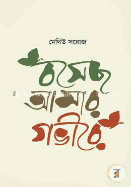 বসেছ আমার গভীরে image