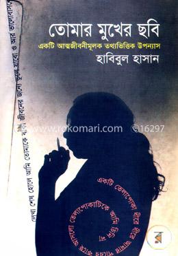 তোমার মুখের ছবি image