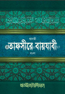 তাফসীরে বায়যাবী (বাংলা)