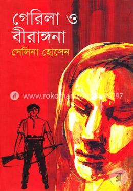 গেরিলা ও বীরাঙ্গনা 