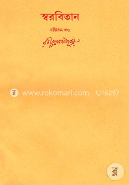রবীন্দ্রনাথের স্বরবিতান-ষষ্টিতম খণ্ড (৬০তম খণ্ড) image