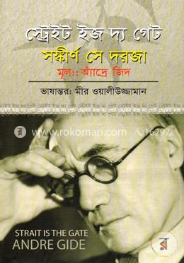 স্ট্রেইট ইজ দ্য গেট : সঙ্কীর্ণ সে দরজা (পুরস্কারপ্রাপ্ত লেখকদের বই)