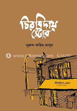 চিরবিদায় স্টোর