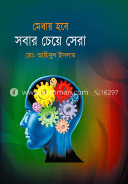 মেধায় হবে সবার চেয়ে সেরা