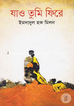 যাও তুমি ফিরে