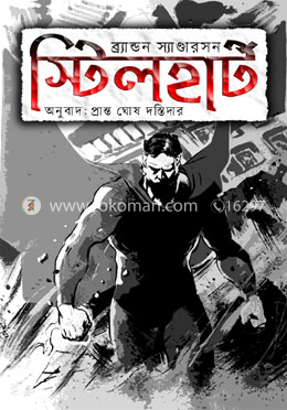 স্টিলহার্ট image
