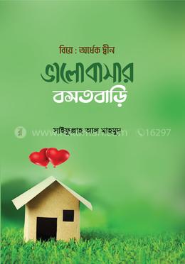 বিয়ে : অর্ধেক দ্বীন - ভালোবাসার বসতবাড়ি