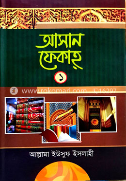 আহসান ফেকাহ ১ম খন্ড