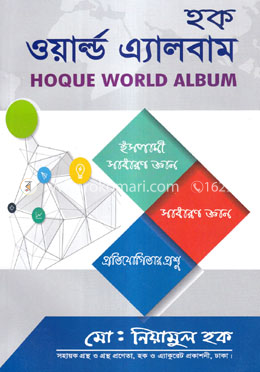 হক ওয়ার্ল্ড এ্যালবাম image