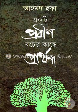 একটি প্রবীণ বটের কাছে প্রার্থনা