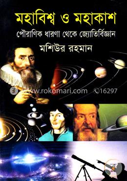 মহাবিশ্ব ও মহাকাশ