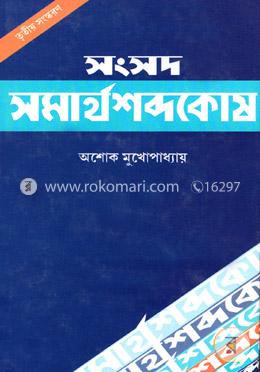 সংসদ সমার্থ শব্দকোষ image