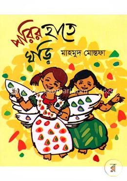 পরির হাতে ঘড়ি