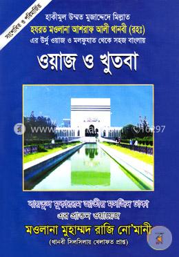 ওয়াজ ও খুতবা-১ (বারো চাঁদ ভিত্তির)