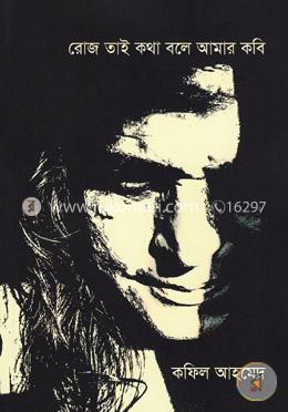 রোজ তাই কথা বলে আমার কবি image