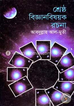 শ্রেষ্ঠ বিজ্ঞানবিষয়ক রচনা