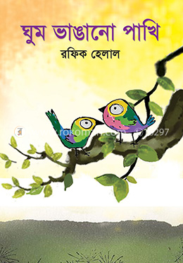 ঘুম ভাঙানো পাখি 