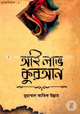 কুরআনিয়্যাত সিরিজ ১ (আই লাভ কুরআন) image