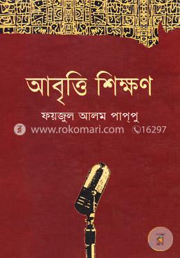 আবৃত্তি শিক্ষণ image