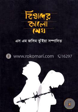 বিষাদের কালো মেঘ image