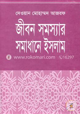 জীবন সমস্যার সমাধানে ইসলাম