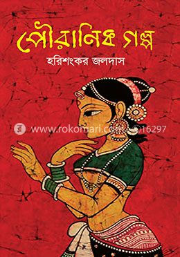 পৌরাণিক গল্প