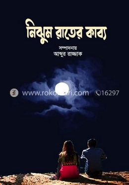 নিঝুম রাতের কাব্য