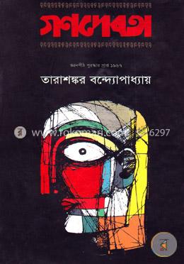 গণদেবতা (জ্ঞানপীঠ সাহিত্য পুরস্কারপ্রাপ্ত) image