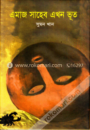 এমাজ সাহেব এখন ভূত