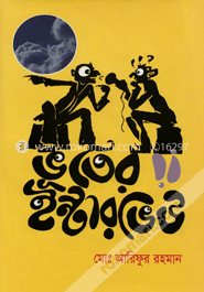 ভূতের ইন্টারভিউ image