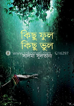 কিছু ফুল কিছু ভুল