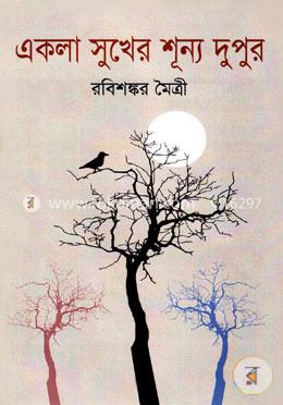 একলা সুখের শূন্য দুপুর image