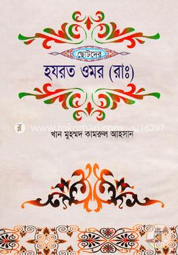 ছোটদের হযরত ওমর (রাঃ) image