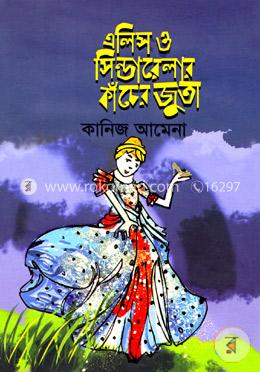 এলিস ও সিন্ডারেলার কাঁচের জুতা image