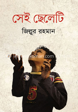 সেই ছেলেটি image