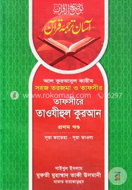 তাফসীরে তাওযীহুল কুরআন - প্রথম খণ্ড