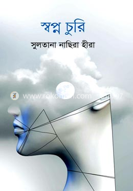 স্বপ্ন চুরি