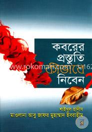 কবরের প্রস্তুতি কীভাবে নিবেন?