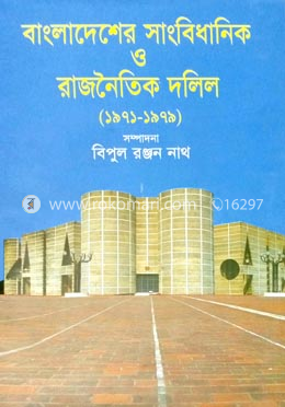বাংলাদেশের সাংবিধানিক ও রাজনৈতিক দলিল (১৯৭১ - ১৯৭৯) image