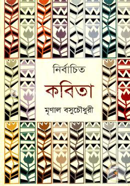 নির্বাচিত কবিতা
