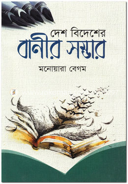 দেশ বিদেশের বাণীর সম্ভার