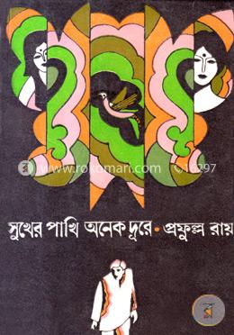 সুখের পাখি অনেক দূরে 
